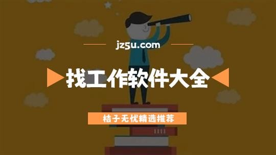 找工作用什么平台最好2024 找工作用什么平台最好招聘信息网