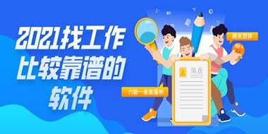 找工作用什么比较好 找工作用什么？