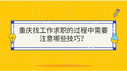 找工作的人最需要什么 找工作需要做什么