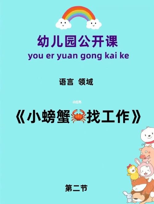 找工作的故事 小螃蟹找工作的故事