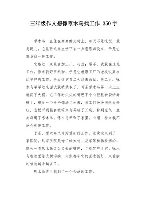 找工作的故事简短概括 找工作的故事简短概括50字