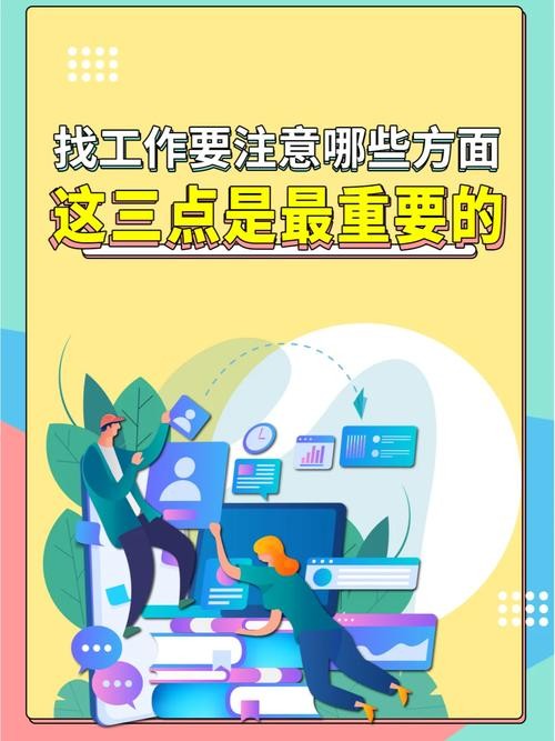 找工作的重要因素是什么 找工作时的三个重要因素