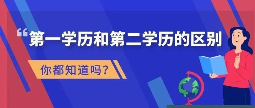 找工作第一学历有多重要 找工作注重第一学历还是第二学历