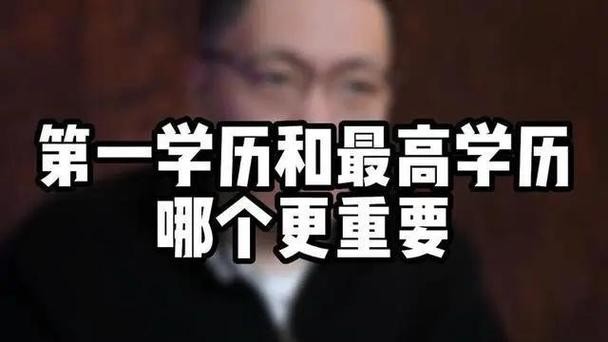 找工作第一学历重要还是最高学历 找工作第一学历重要还是最高学历重要