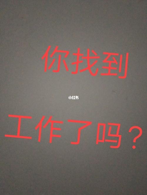 找工作累吗？ 找工作痛苦吗