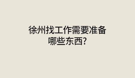 找工作要了解哪些东西 找工作要了解什么东西