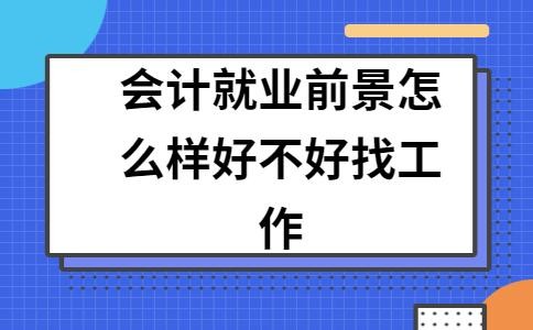 找工作要找什么样的有前景 找工作做什么比较好