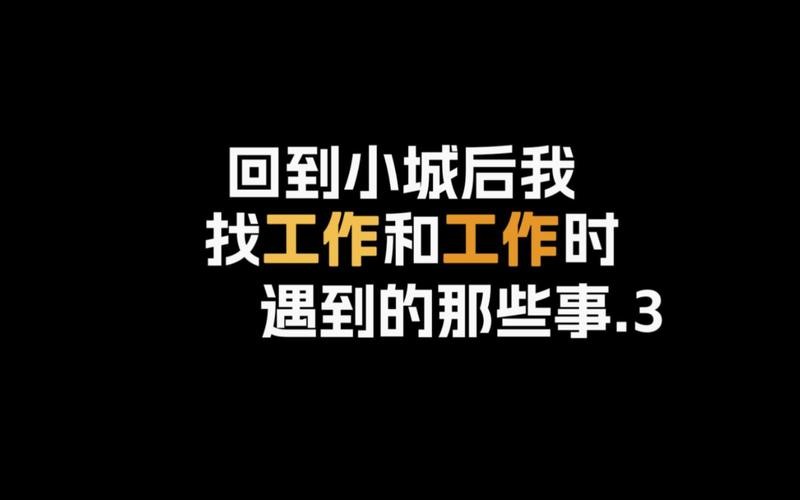 找工作要知道的那些事是什么呢