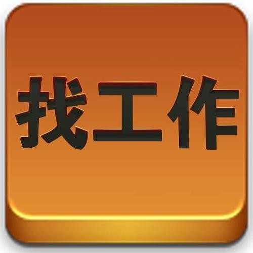 找工作要知道的那些事是什么软件做的 找工作要知道的那些事是什么软件做的呢