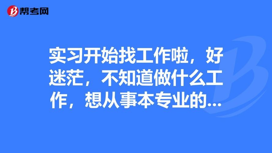 找工作需要了解哪些方面 找工作需要了解些什么？