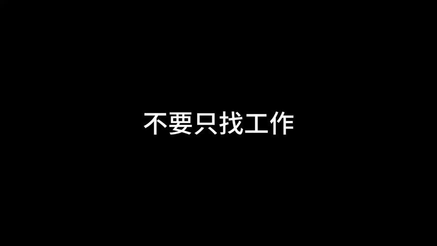 找工作需要做什么 找工作需要干什么