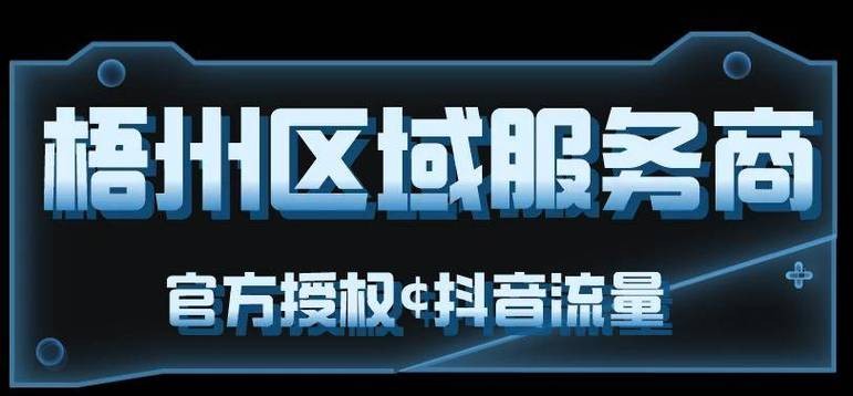 抖音梧州本地招聘是真的吗 梧州市今日抖音