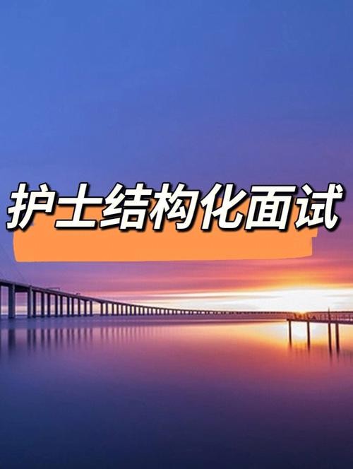 护士结构化面试经典套话 护士结构化面试解题思路