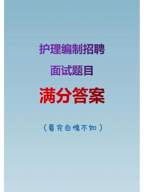 护理事业编制面试 护理事业编制面试题