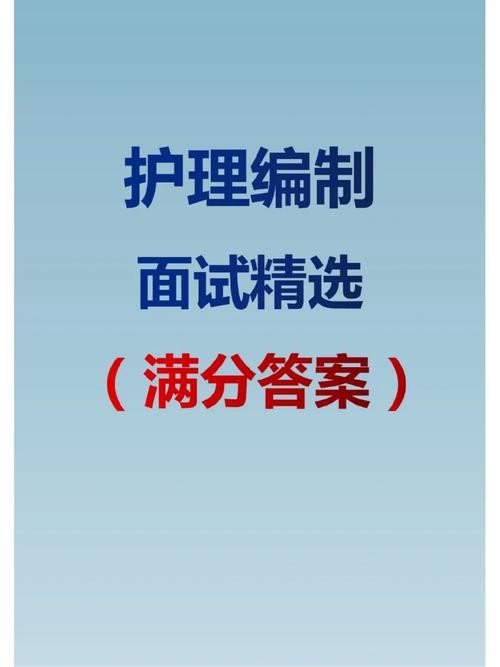 护理在编考试面试题 护理编制考试面试真题