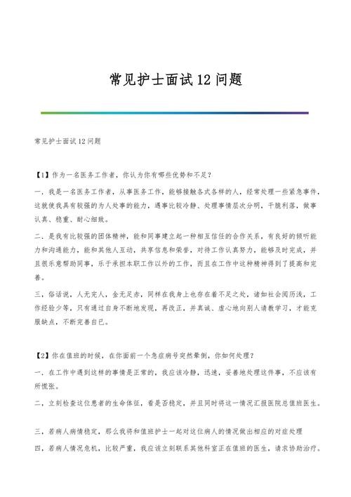 护理在编面试试题及答案大全 护理考编面试一般都问些什么问题？