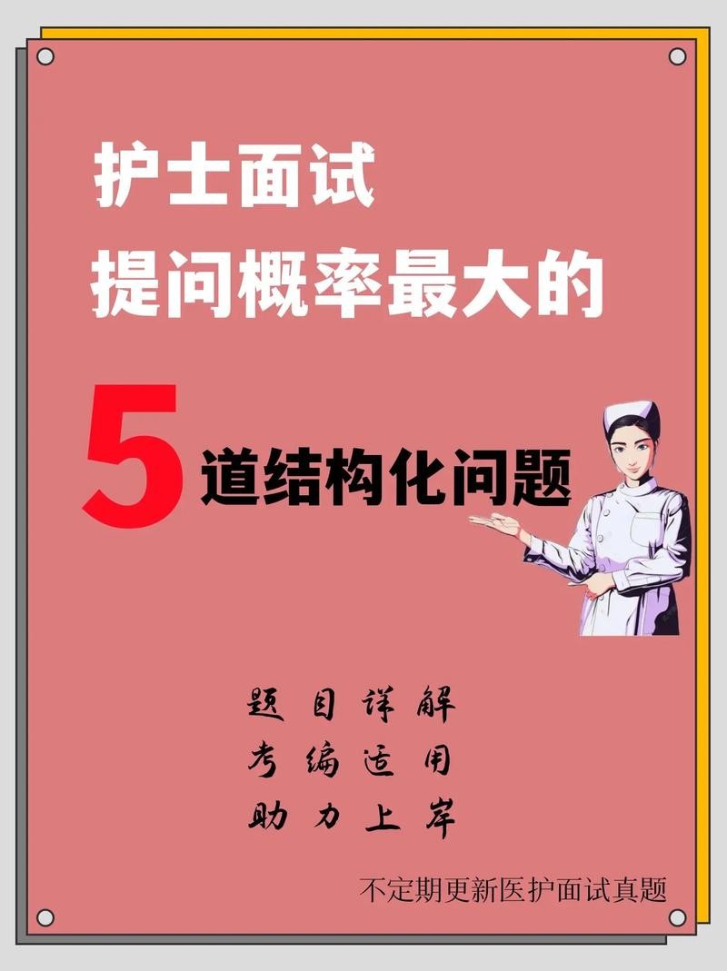 护理类结构化面试经典100题 护理类结构化面试题必背