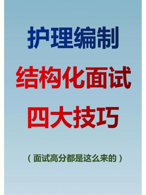 护理结构化面试规则 护理结构化面试技巧