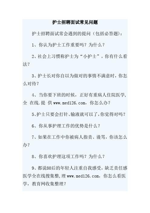 护理编制面试常见问题及解答 护理考编制面试专业方面的题