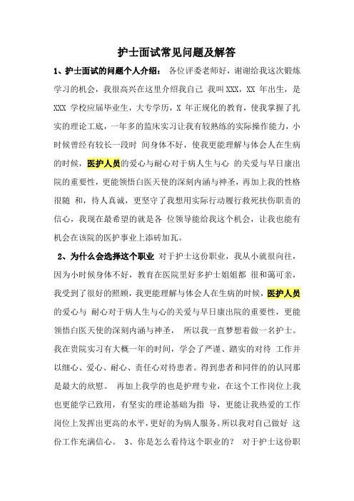 护理编制面试常见问题及解答 护理考编制面试专业方面的题