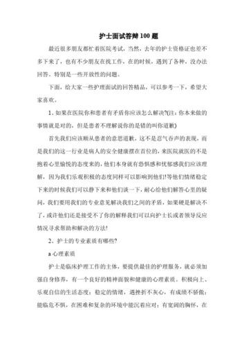 护理考编面试一般都问些什么问题 护理专业考编面试题