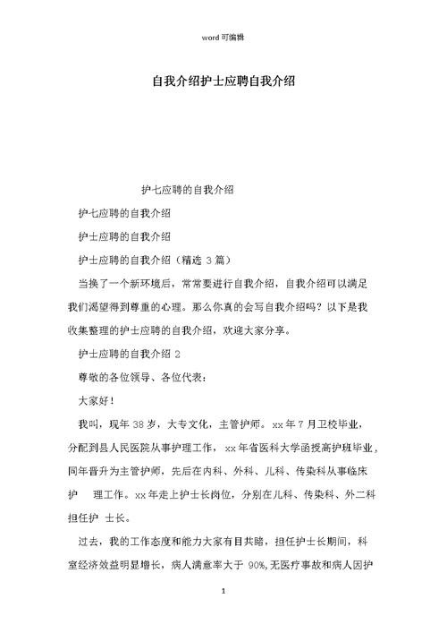 护理面试技巧自我介绍范文 护理面试简单的自我介绍