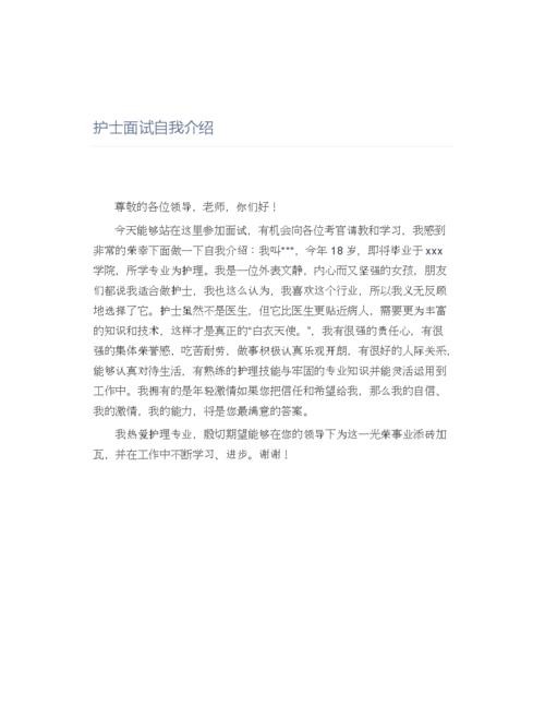 护理面试自我介绍简单大方 护理面试自我介绍简单大方范文