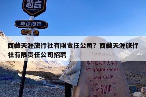 拉萨本地旅游公司招聘吗 拉萨旅游有限公司