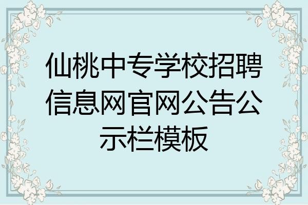 招工信息本地仙桃招聘 仙桃招聘信息网