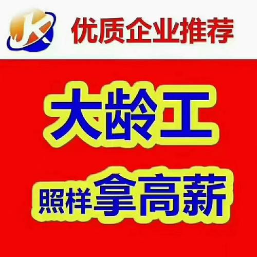 招聘 45岁以内 45岁至55岁直聘招工