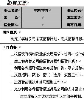 招聘专业岗位职责 招聘专业岗位职责是什么