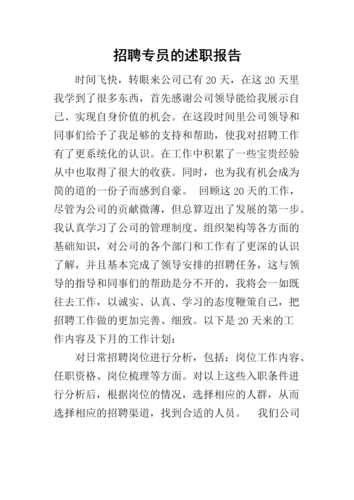 招聘专员专业知识 招聘专员专业知识不足怎么写