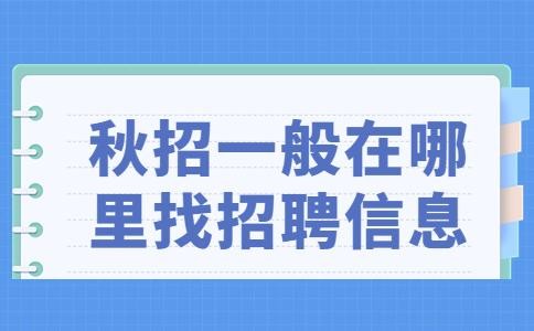 招聘人在哪里招聘好 招聘一般在哪招