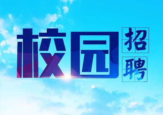 招聘会只招学校本地区吗 校园招聘只招本校学生吗