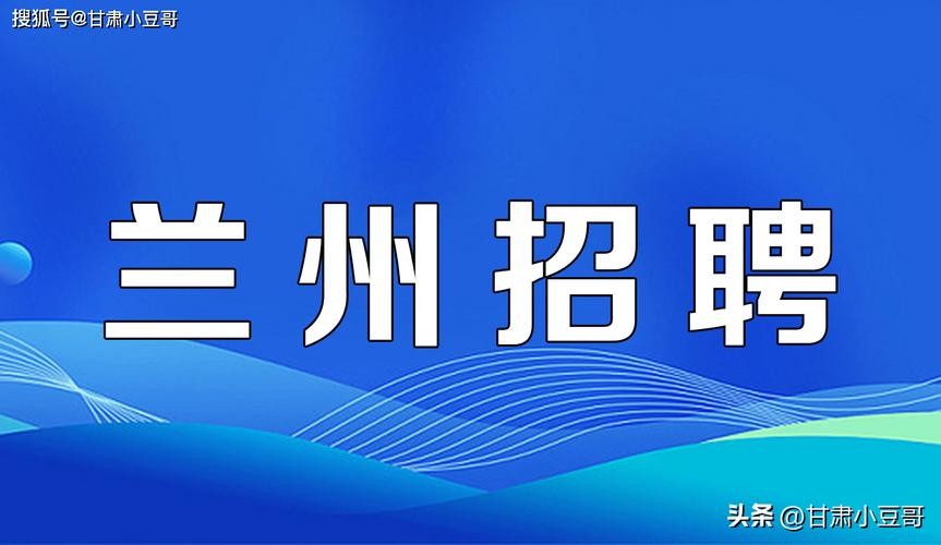 招聘信息本地兰州 招聘 兰州