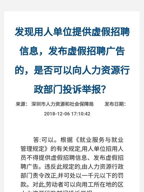 招聘信息虚假怎么举报 招聘信息虚假怎么举报电话