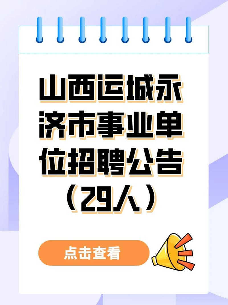 招聘信息运城本地 运城地区招聘信息汇总