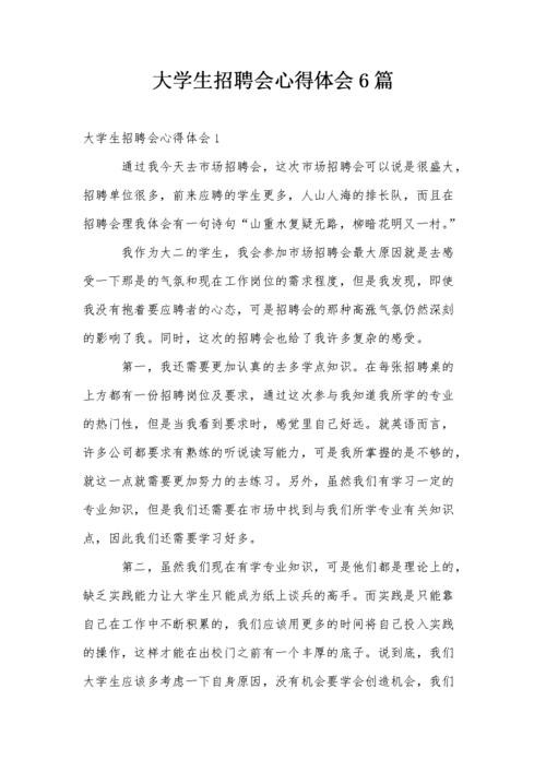 招聘六大技巧心得体会 如何才能高效招聘心得