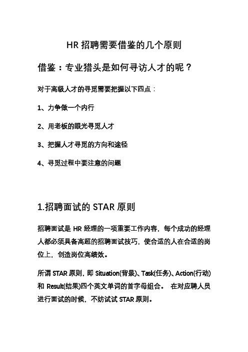 招聘原则包括 招聘的原则主要是