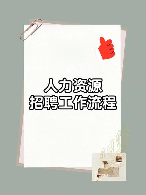 招聘原则怎么写 招聘的原则及其基本程序是什么