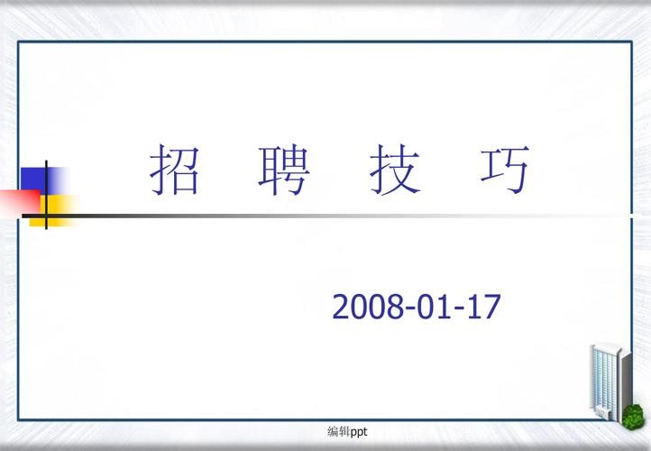 招聘员工的技巧 招聘员工的技巧与方法