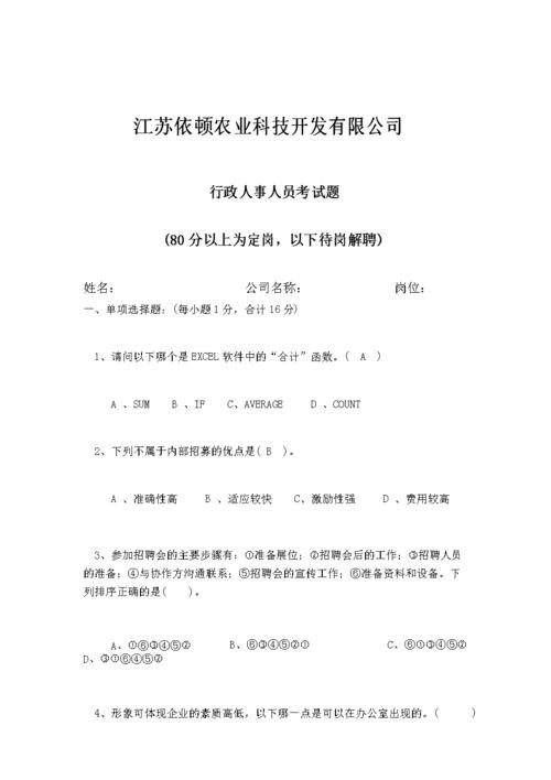 招聘岗位相关专业知识考试 招聘专员知识水平测试题