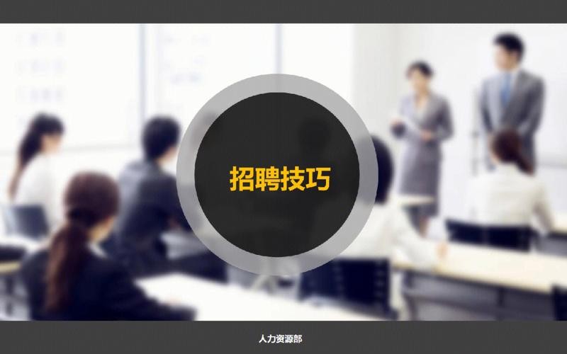 招聘技巧与方法 2021招聘技巧