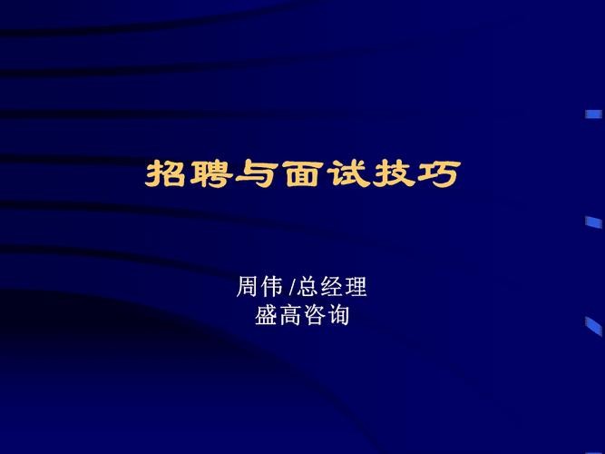 招聘技巧话术培训ppt 招聘技巧培训课件