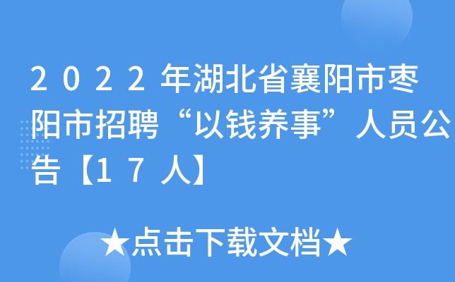 招聘文案襄阳本地 襄阳最新招聘会