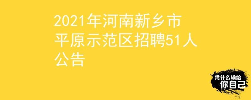 招聘新乡本地 新乡招聘信息最新招聘2021