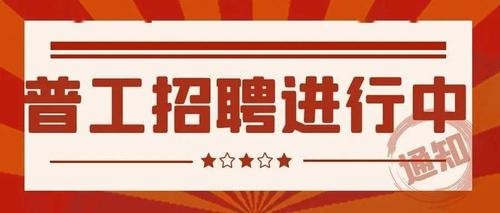 招聘普工郑州本地人多吗 郑州什么地方招普工