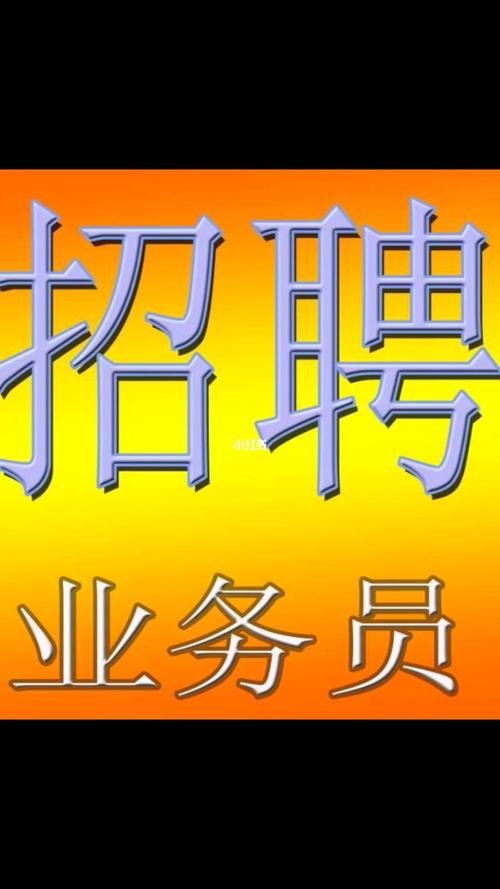 招聘本地业务员要求高吗 招聘本地业务员要求高吗知乎