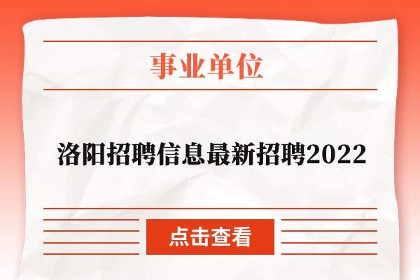 招聘洛阳本地 洛阳本地招聘信息