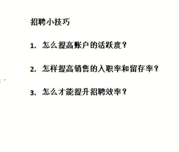 招聘的一些技巧 招聘的小技巧